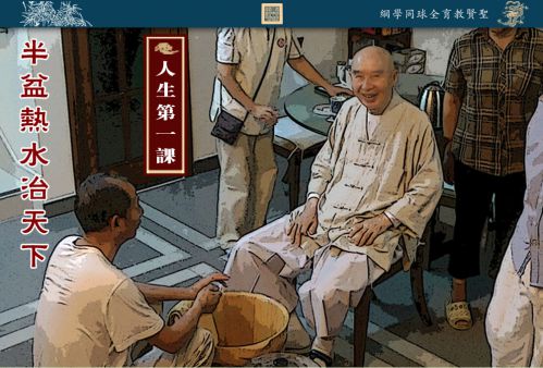【半盆热水治天下】人生第一课