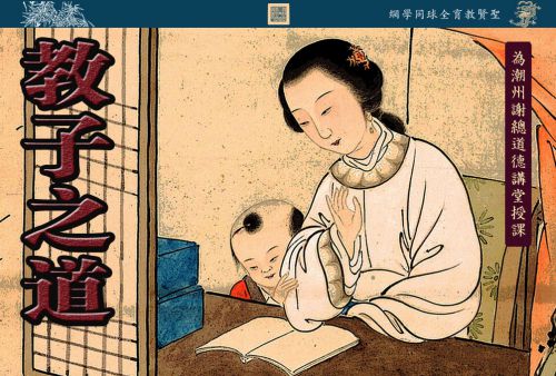 【教子之道】论坛主题报告