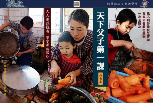 【天下父子第一课】