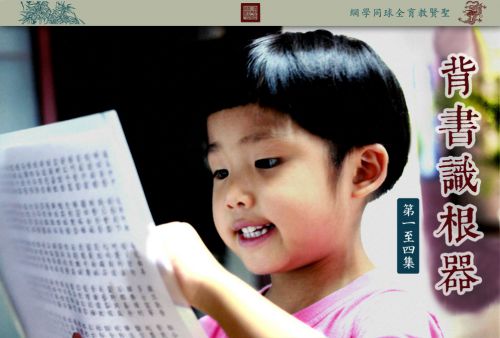 【背书识根器】