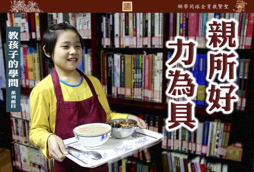 【教孩子的学问】亲所好 力为具