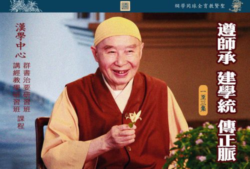 【遵师承 建学统 传正脉】