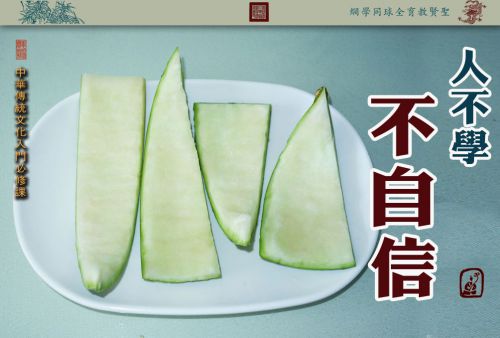 【人不学不自信】