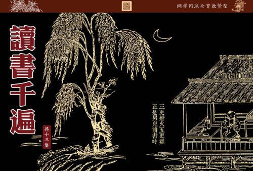 【读书千遍】