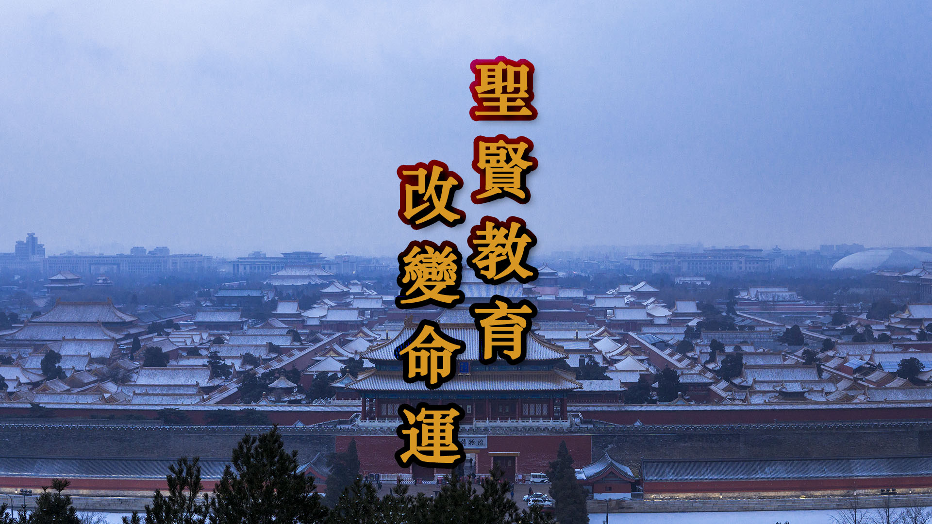 【圣贤教育 改变命运】