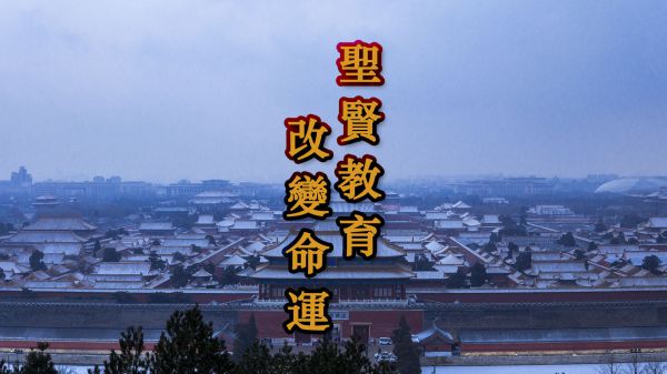 【圣贤教育 改变命运】