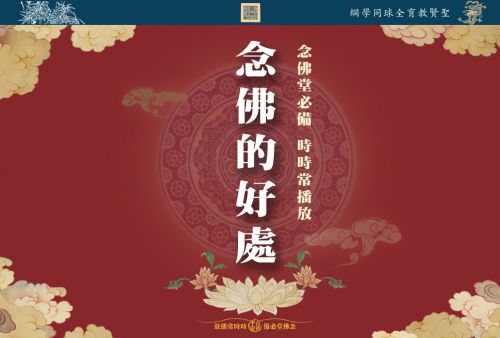 【念佛的好处】