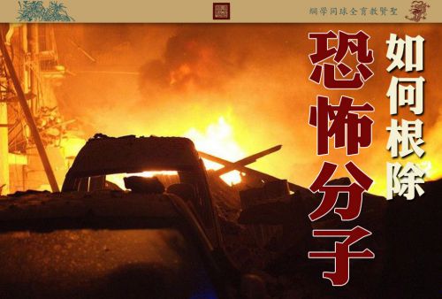 【佛陀教育化天下】如何根除恐怖分子