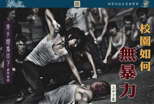 【弟子规看天下】校园如何无暴力
