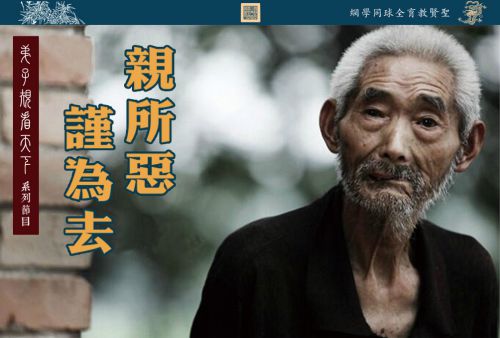 【弟子规看天下】亲所恶 谨为去