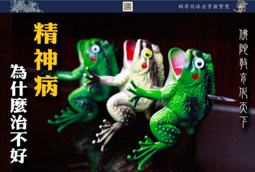 【佛陀教育化天下】精神病为什么治不好