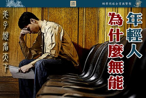【弟子规看天下】年轻人为什么无能