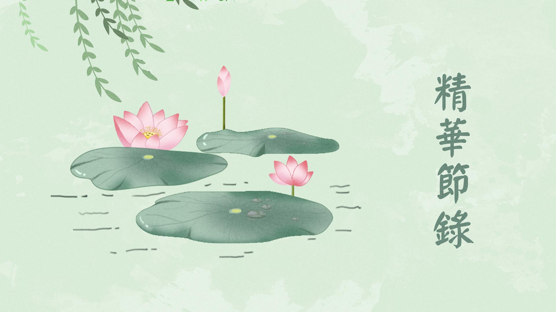 精華節錄&ensp;|&ensp;修普賢德 行普賢行-全1集