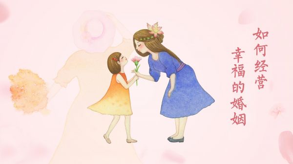 如何經營幸福的婚姻