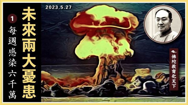 【佛陀教育化天下】未來兩大憂患