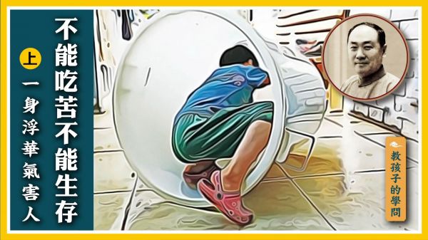 【教孩子的學問】孩子不能吃苦就不能生存