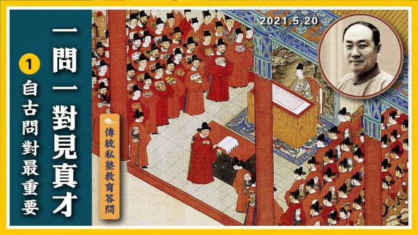 【傳統私塾教育答問】一問一對見真才