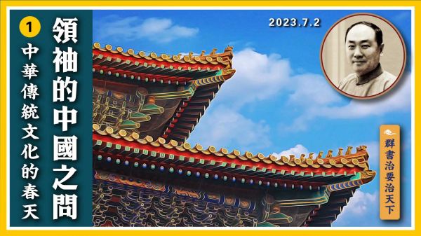 【群書治要治天下】領袖的中國之問