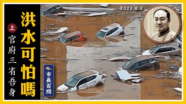 【市長百問】洪水可怕嗎