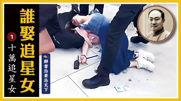 【群書治要治天下】誰娶追星女