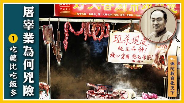 【佛陀教育化天下】屠宰業為何兇險