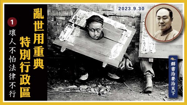 【群書治要治天下】亂世用重典 特別行政區