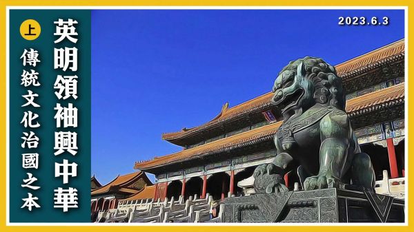 【群書治要治天下】 英明領袖興中華